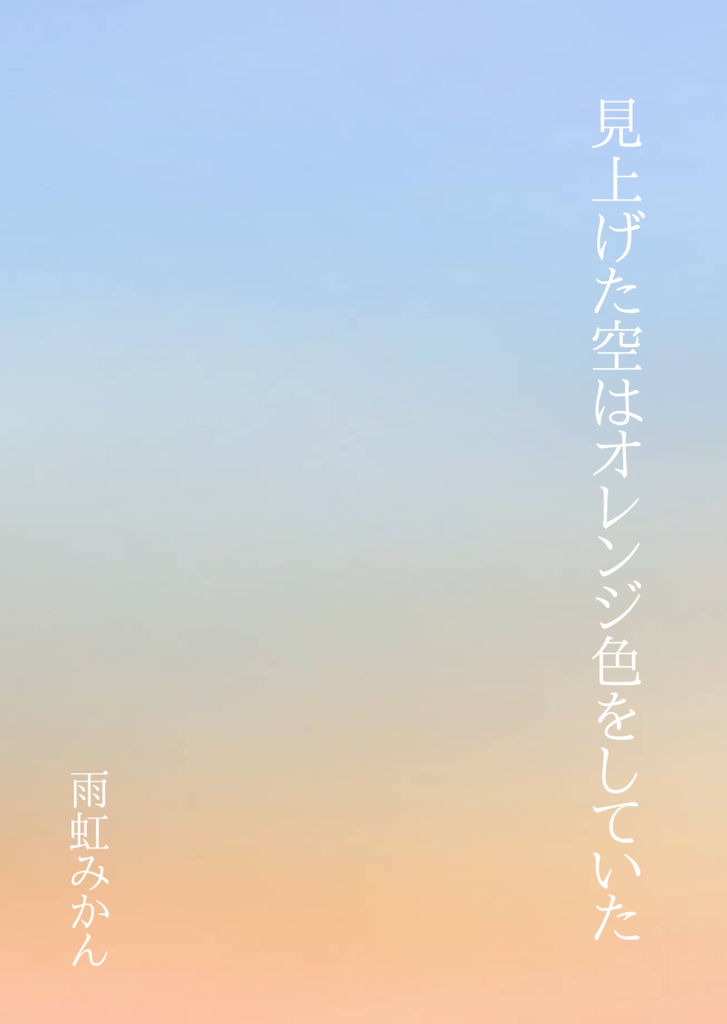 【短編・短歌集】見上げた空はオレンジ色をしていた