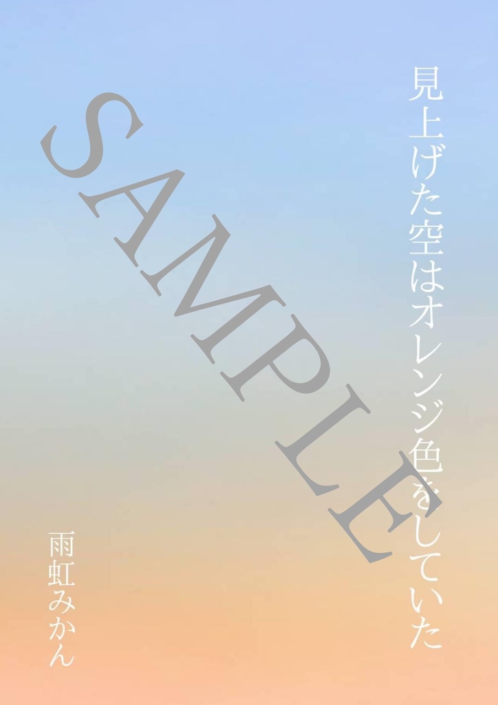 【無料サンプル】見上げた空はオレンジ色をしていた