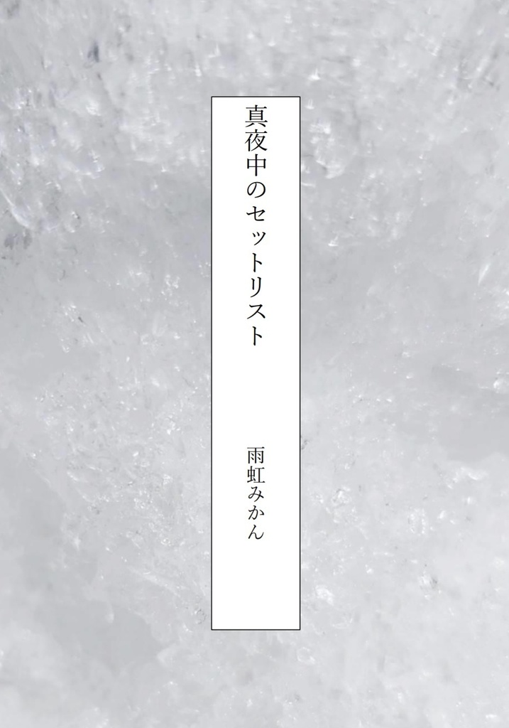 【電子版】作品集『真夜中のセットリスト』