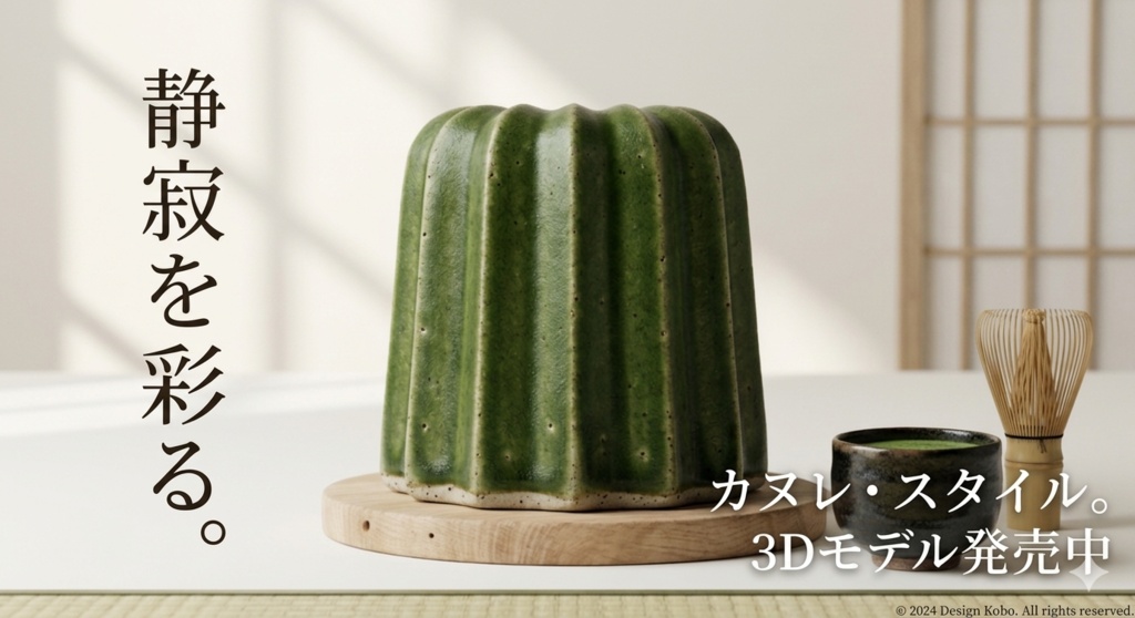 陶翠カヌレ - Ceramic Matcha Canele