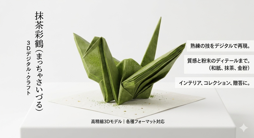 折翠ミルクレープ - Origami Matcha Mille Crepe