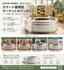 スマート循環型マーケットカウンター - Circular Smart Market Counter