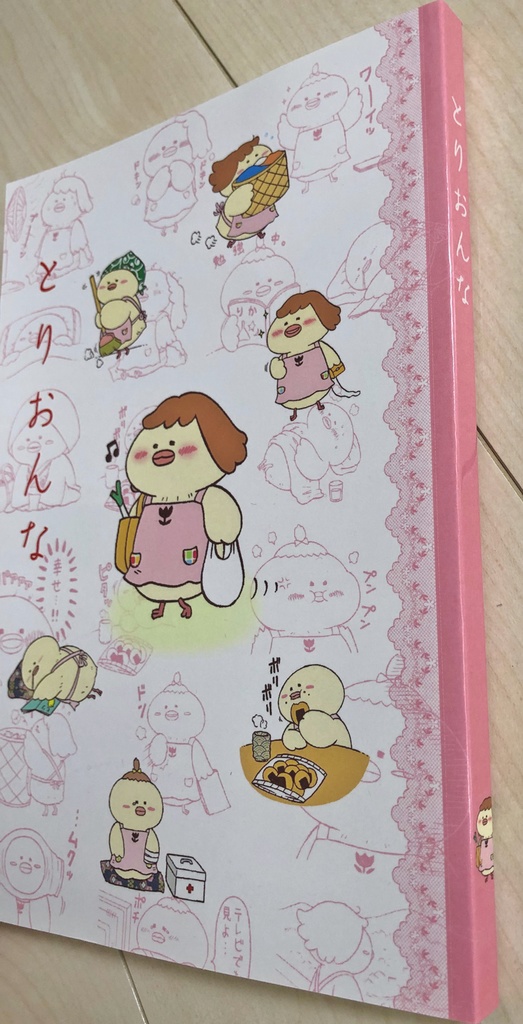 とりおんな同人誌版