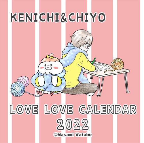 健一＆チヨのラブラブカレンダー 2022