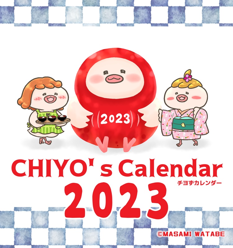 2023年 チヨずカレンダー