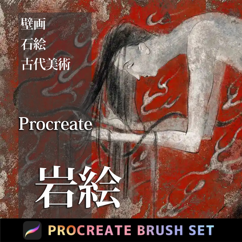 Procreateの岩絵ブラシ 40本
