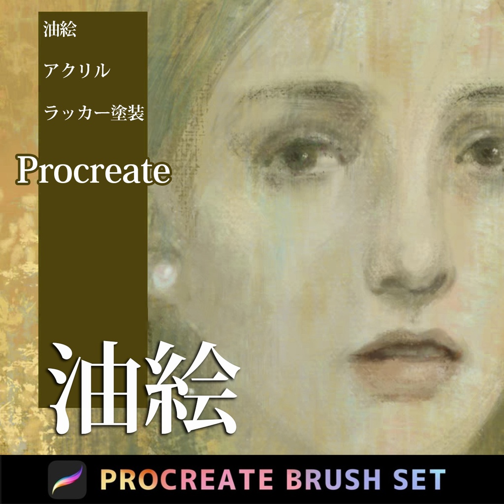 Procreateの油絵 ブラシ 20本