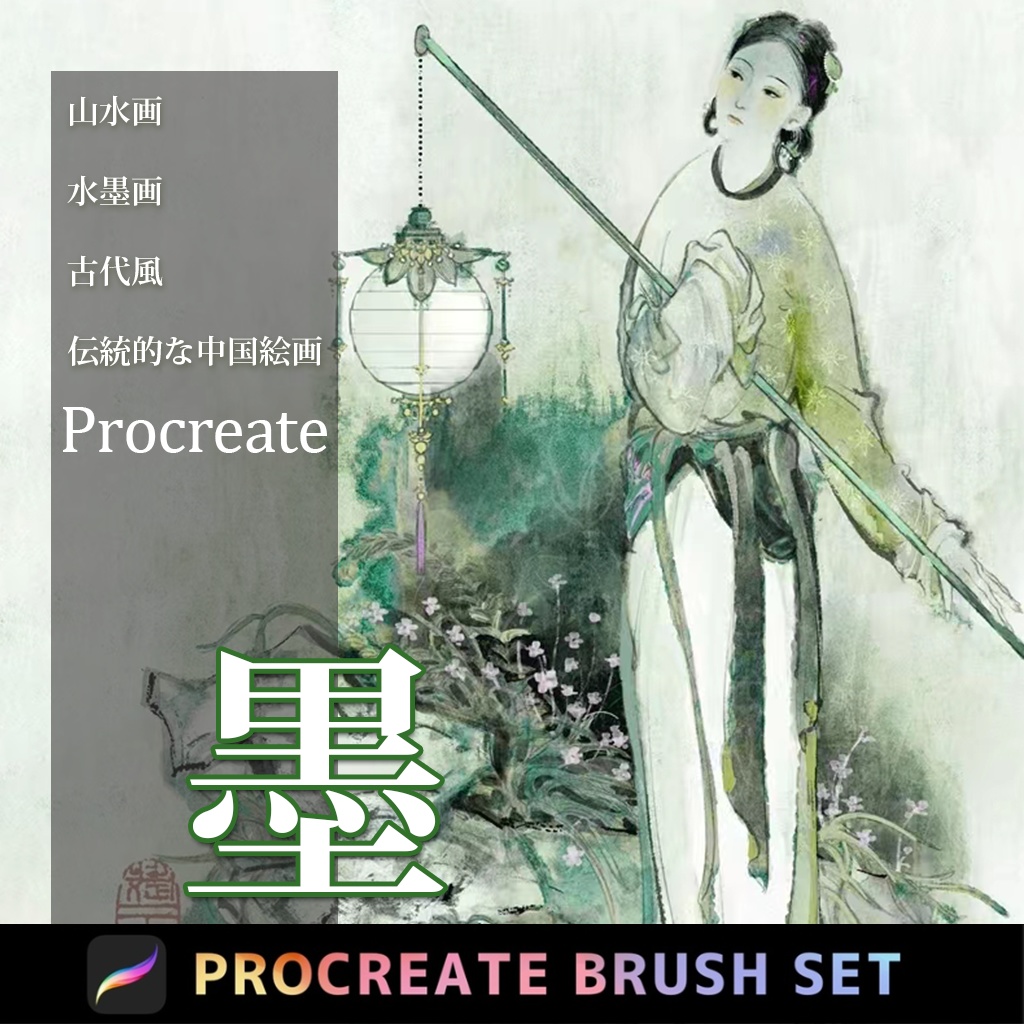 Procreateの墨绘 ブラシ 37本