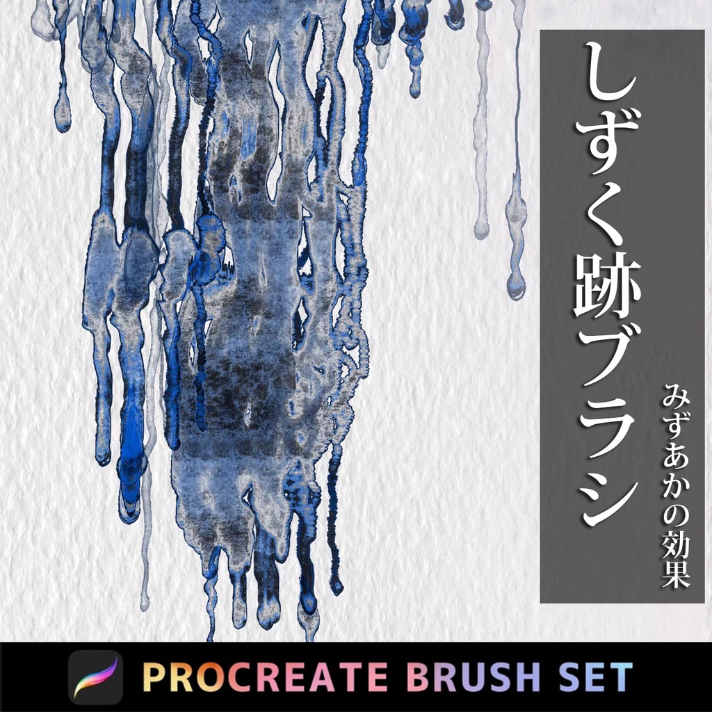 Procreateのしずく跡のブラシ 14本