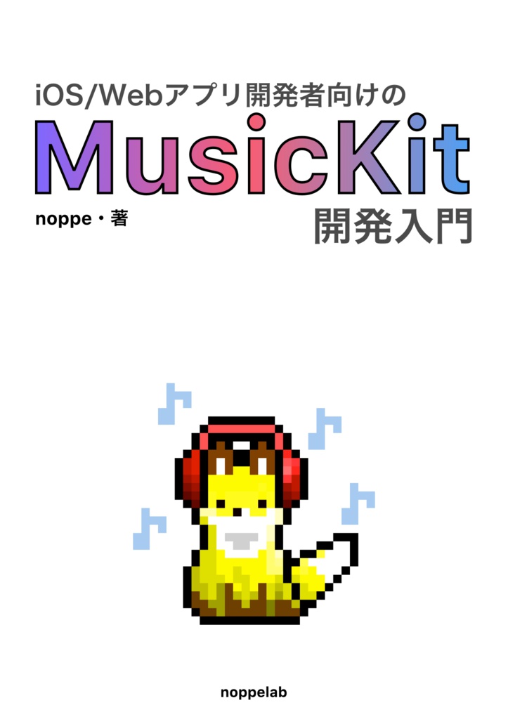 iOS/Webアプリ開発者向けのMusicKit開発入門(物理本)