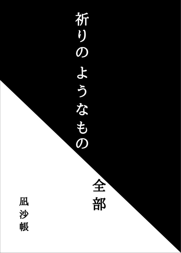 祈りのようなもの、全部