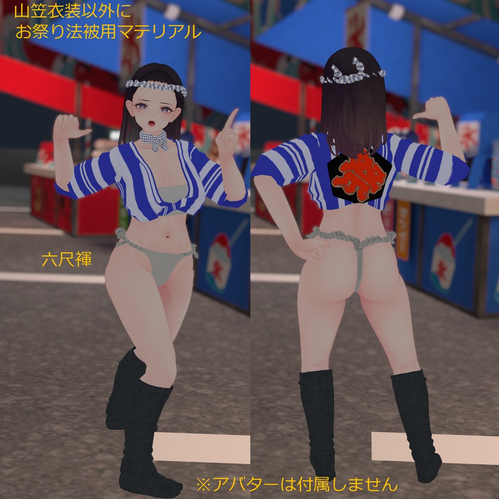 【くろなつ専用衣装】娘山笠(ふんどし、さらし、水法被)