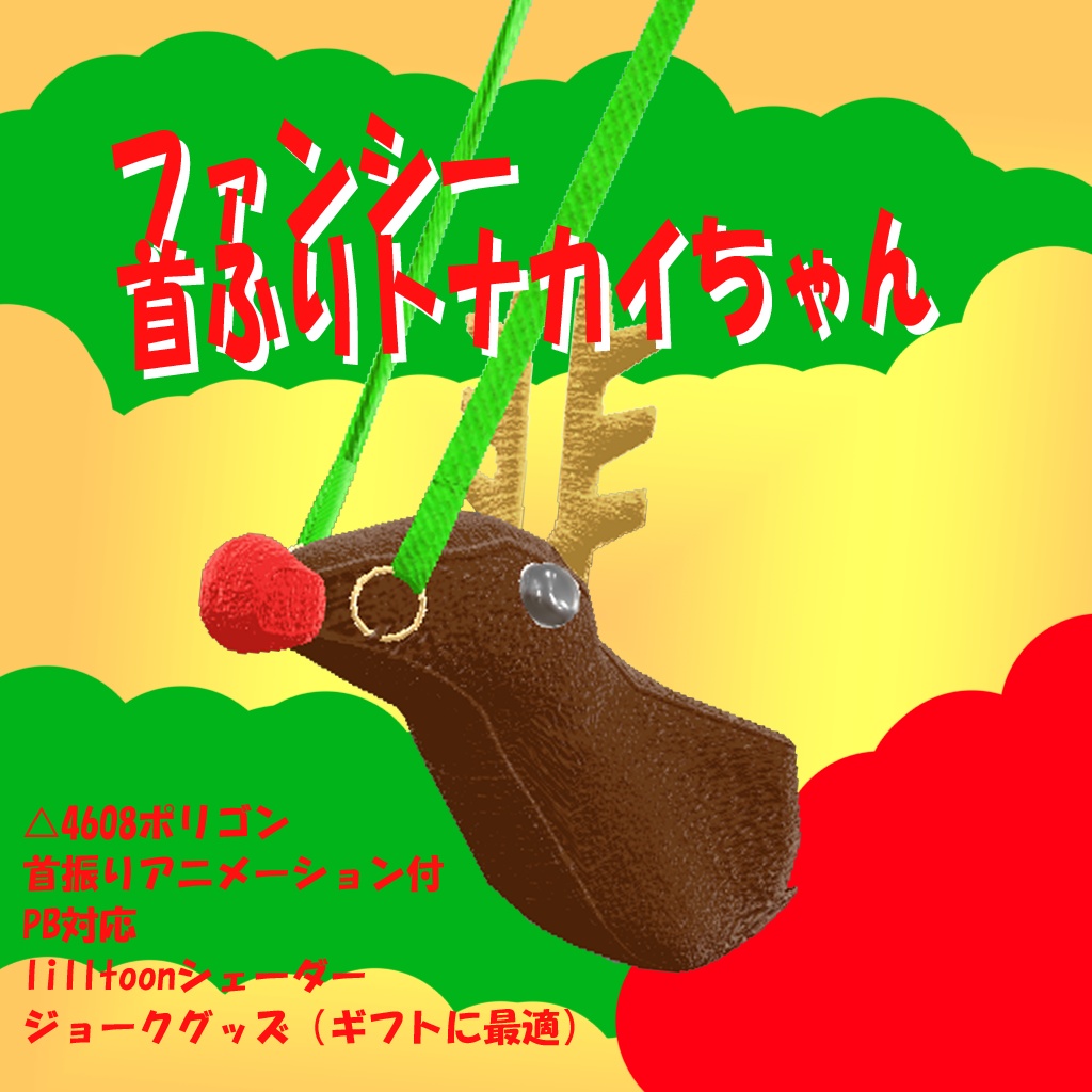 ファンシー首ふりトナカイちゃん【3Dモデル】