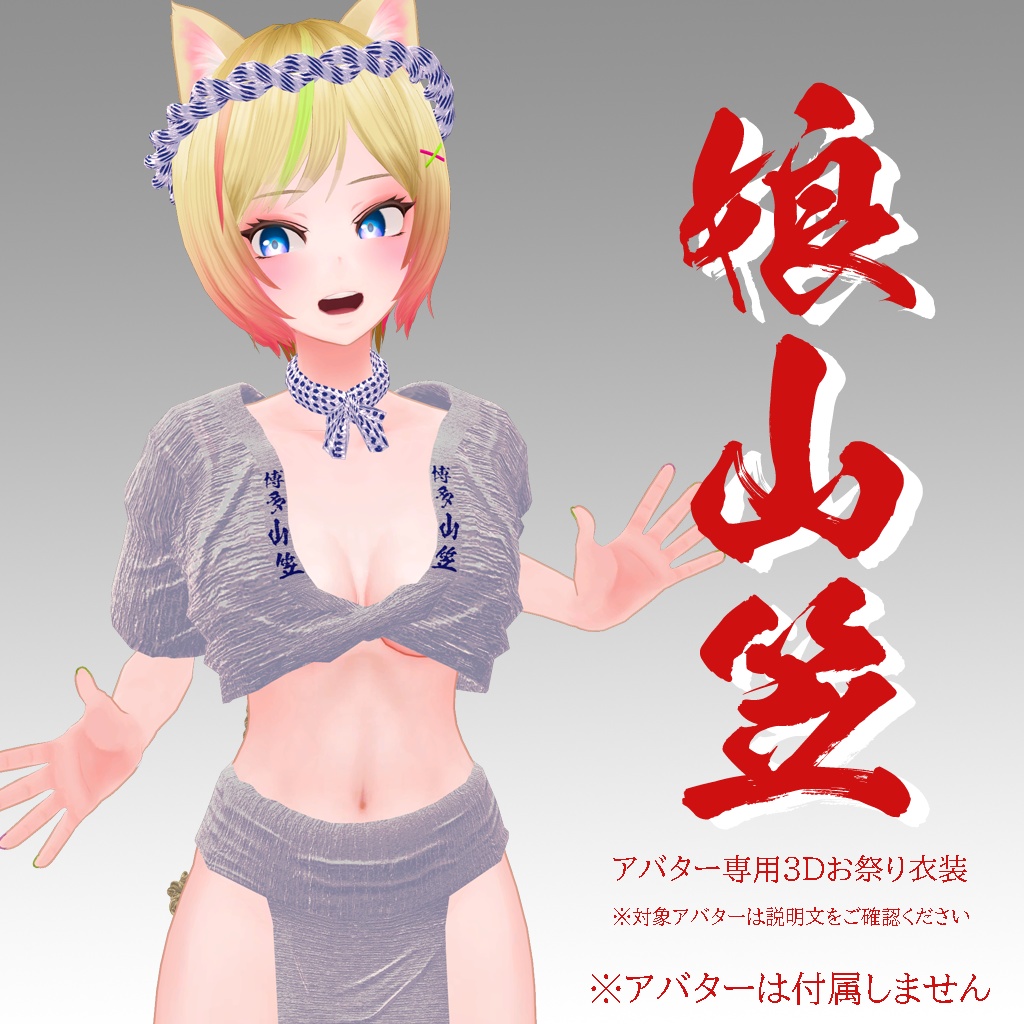 【ユズネ-Yuzne-専用衣装】娘山笠(ふんどし、さらし、水法被)