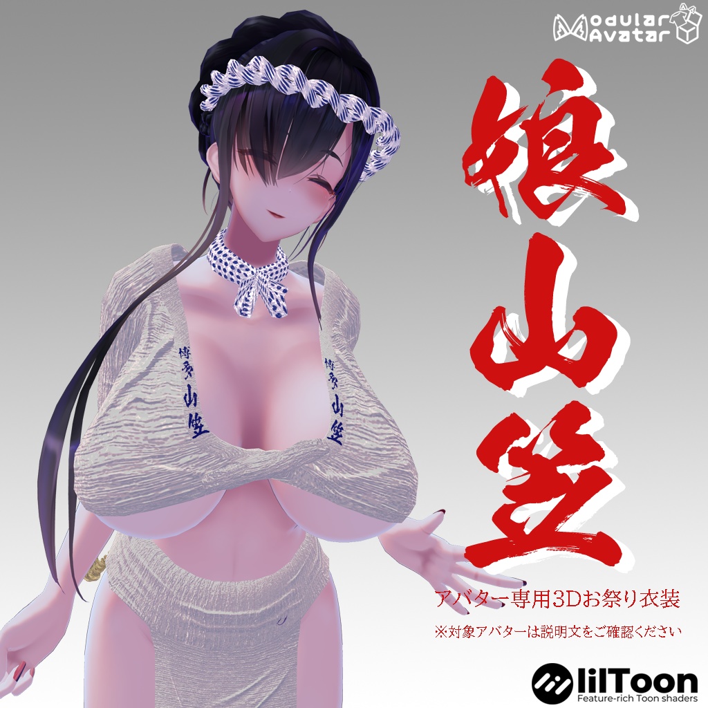 【Forte専用衣装】娘山笠(ふんどし、さらし、水法被)