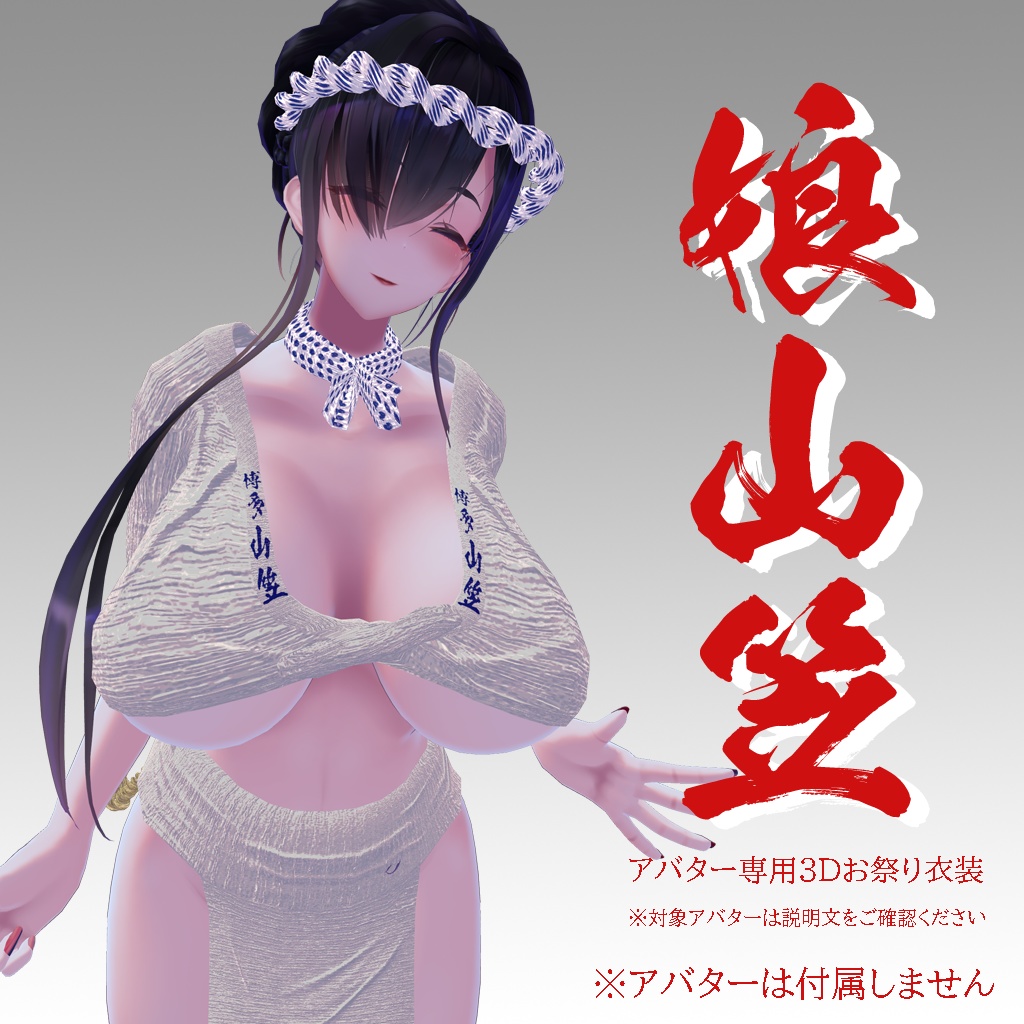【Forte専用衣装】娘山笠（ふんどし、さらし、水法被）