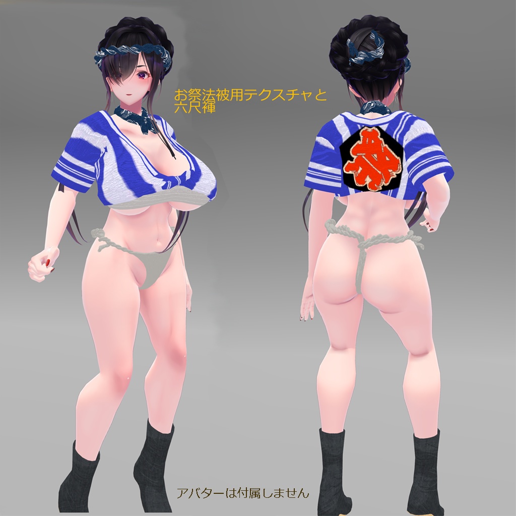 【Forte専用衣装】娘山笠(ふんどし、さらし、水法被)