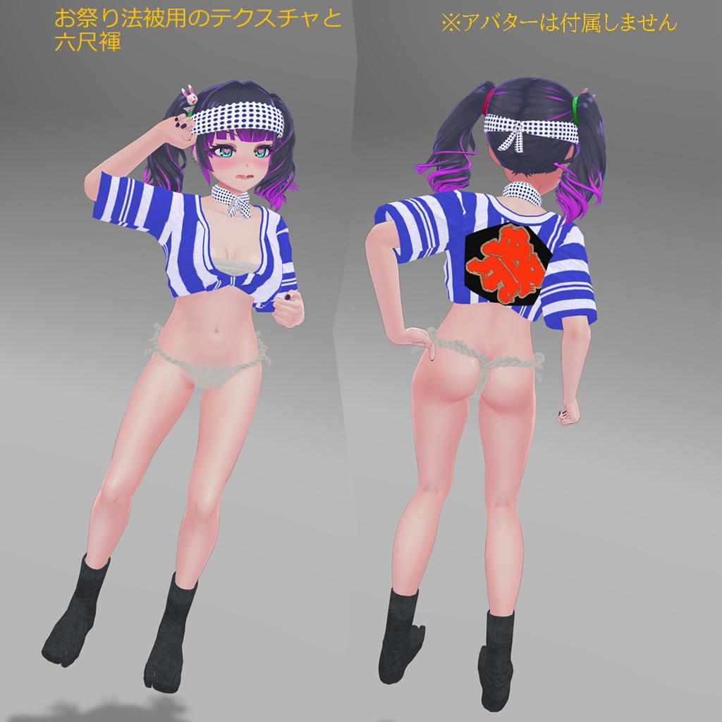 【HAKARI専用衣装】娘山笠(ふんどし、さらし、水法被)