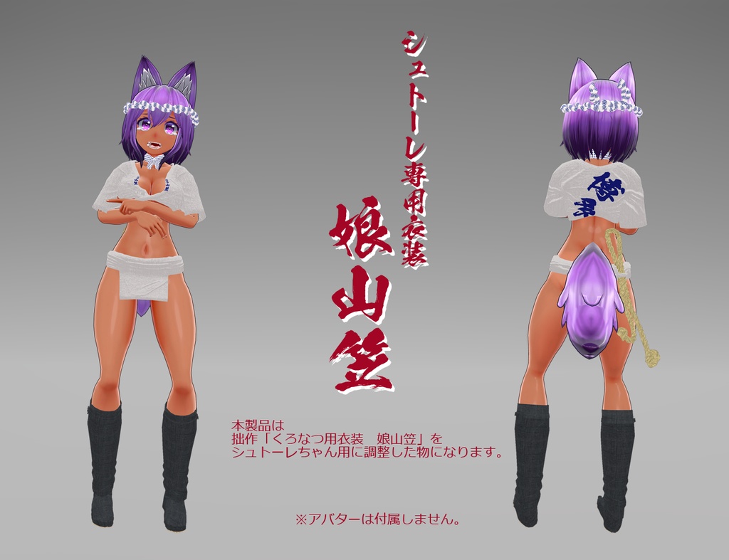 【狼娘シュトーレ専用衣装】娘山笠（鉢巻、水法被、締め込み、脚絆、地下足袋、さらし、舁き縄、手ぬぐい、六尺褌）