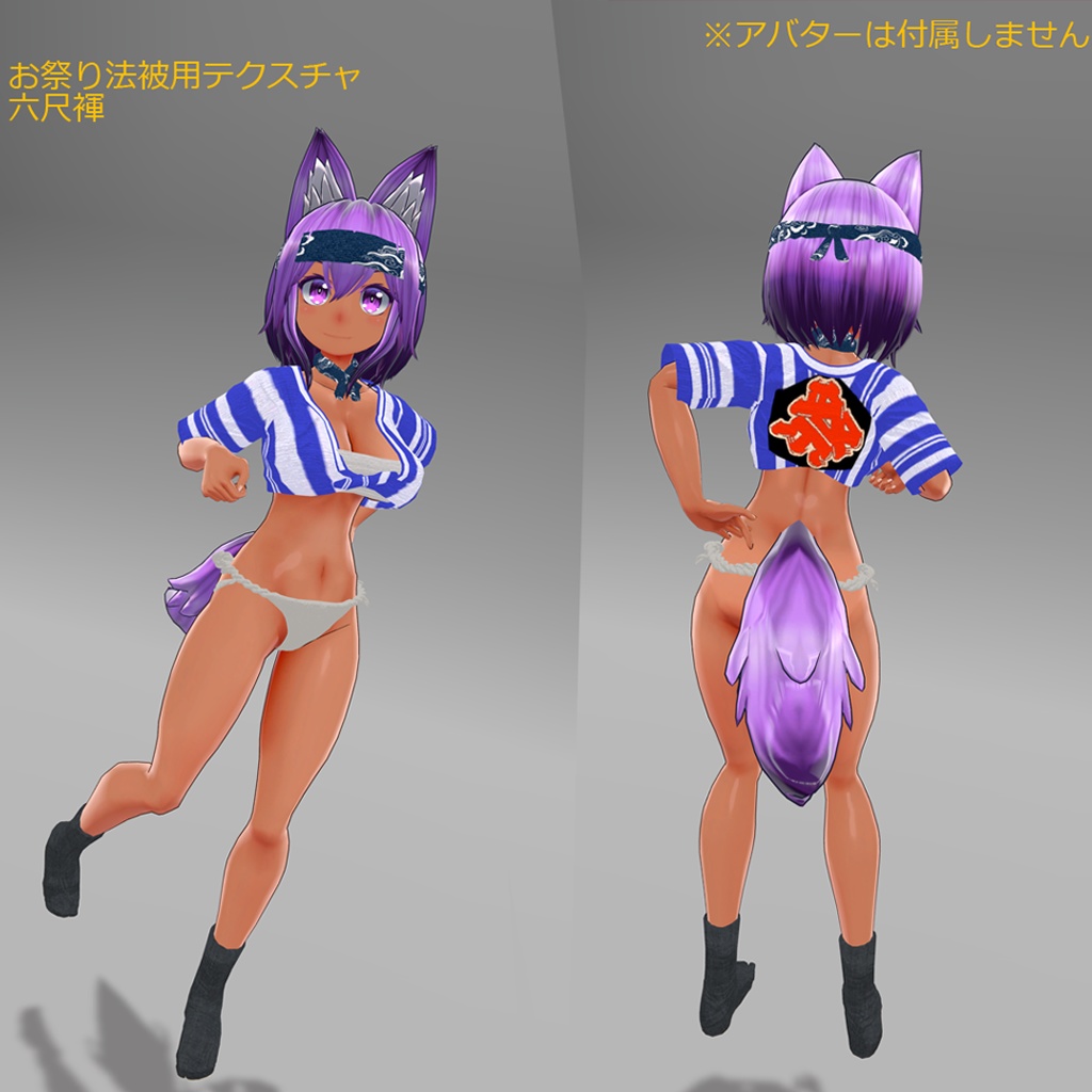 【狼娘シュトーレ専用衣装】娘山笠(ふんどし、さらし、水法被)