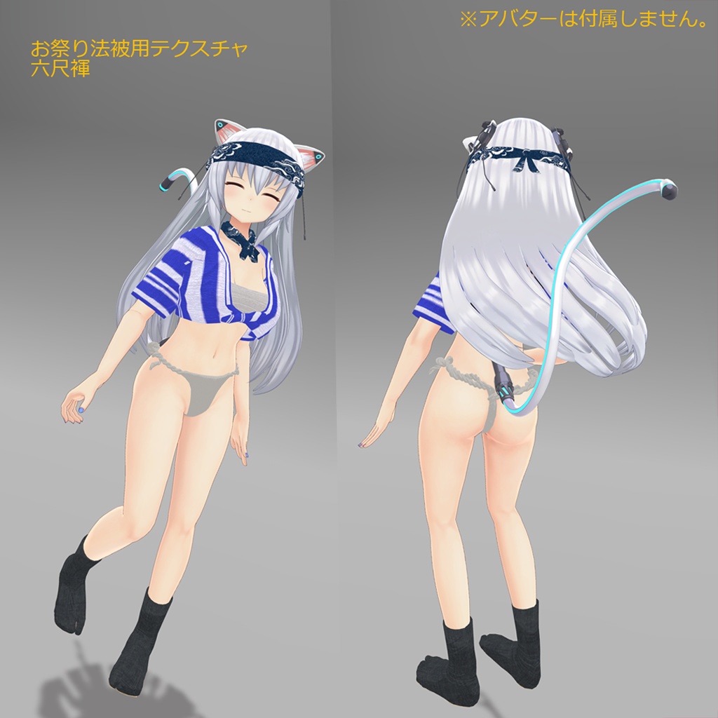 【量産型のらきゃっと ぷらす専用衣装】娘山笠(ふんどし、さらし、水法被)