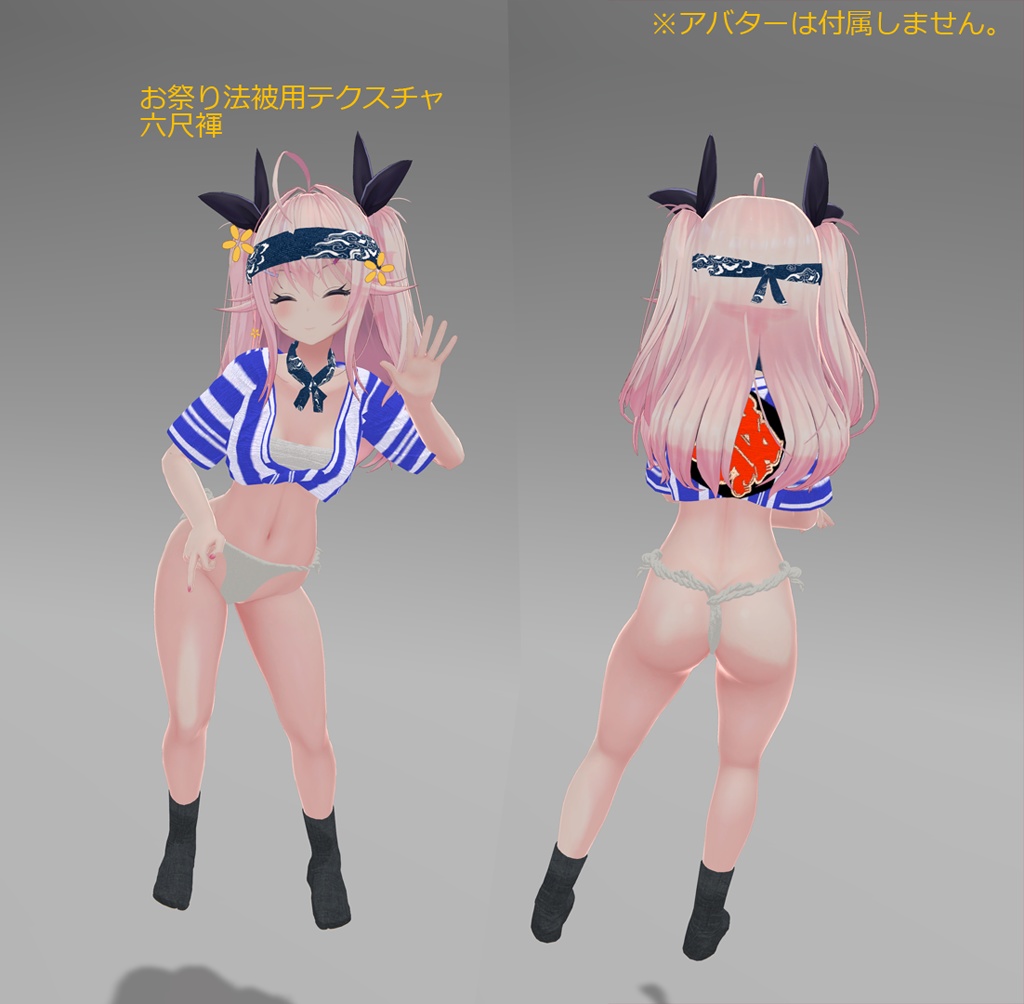 【イヨ専用衣装】娘山笠(ふんどし、さらし、水法被)