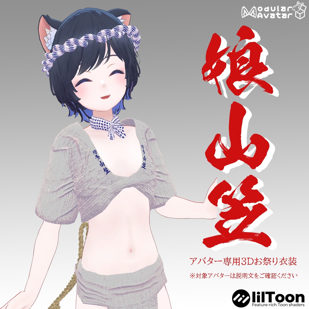 【アオイちゃん専用衣装】娘山笠(ふんどし、さらし、水法被)