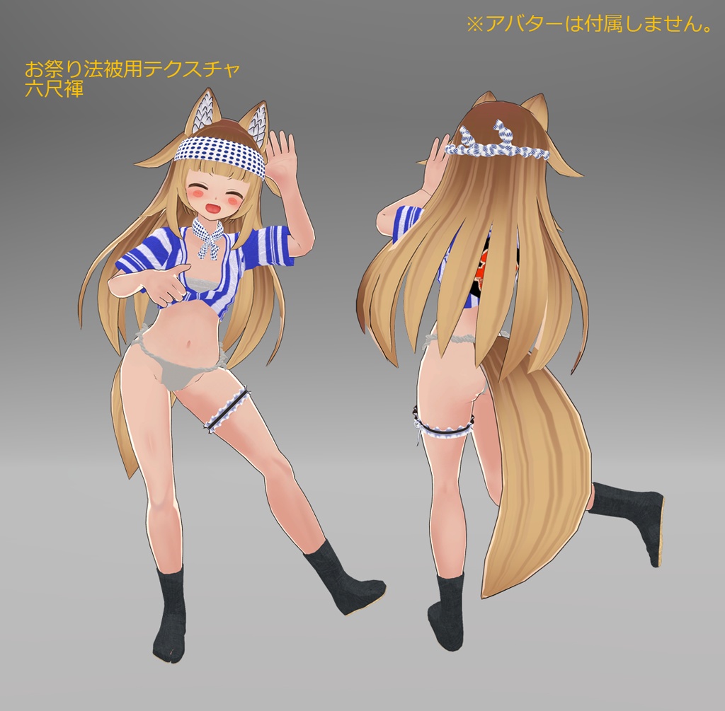 【響狐リク専用衣装】娘山笠(ふんどし、さらし、水法被)