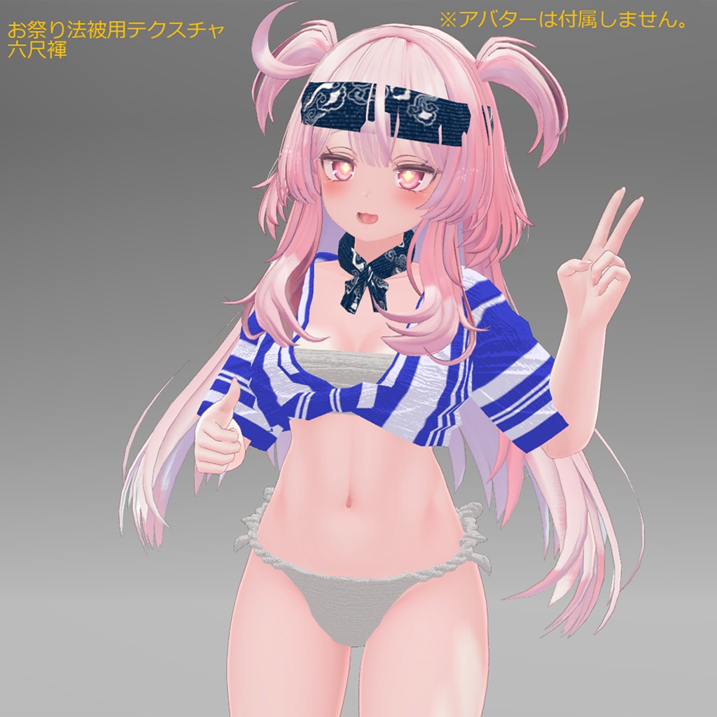 【SELESTIA専用衣装】娘山笠(ふんどし、さらし、水法被)