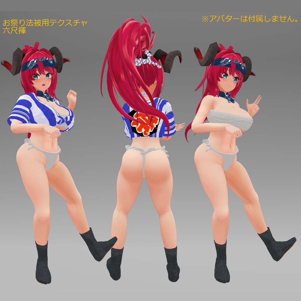 【伊瀬界マオ専用衣装】娘山笠(ふんどし、さらし、水法被)