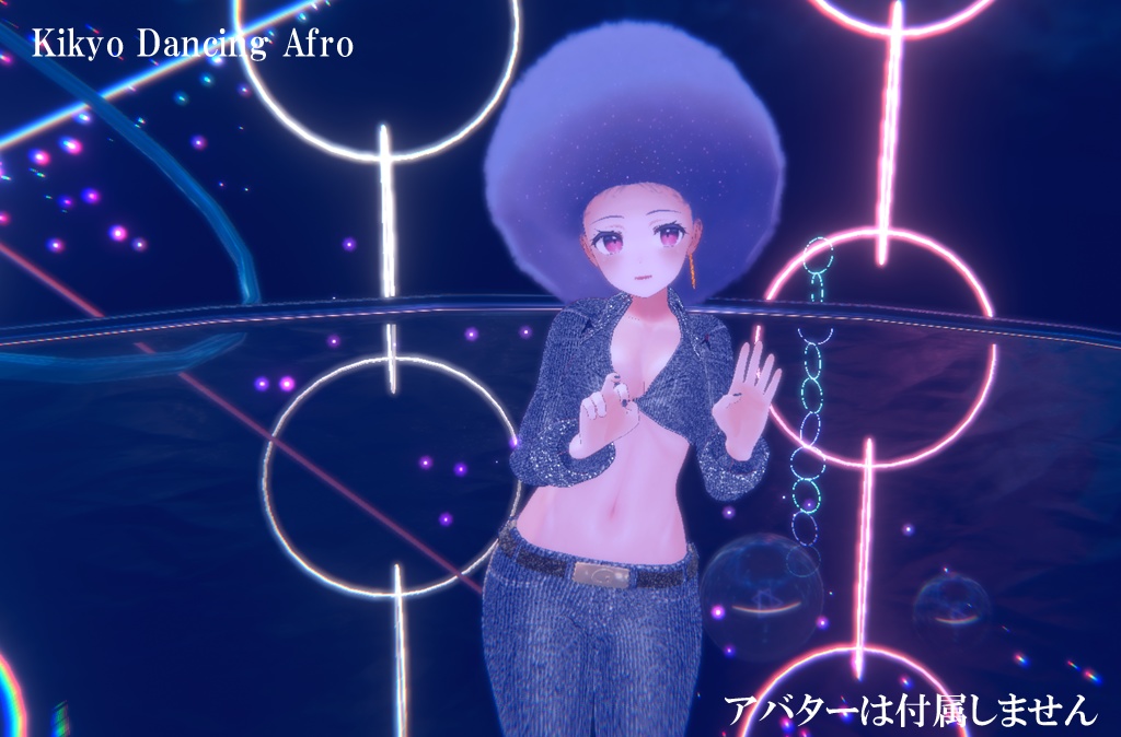 【3D衣装3Dアバター用衣装】ダンシングアフロ服