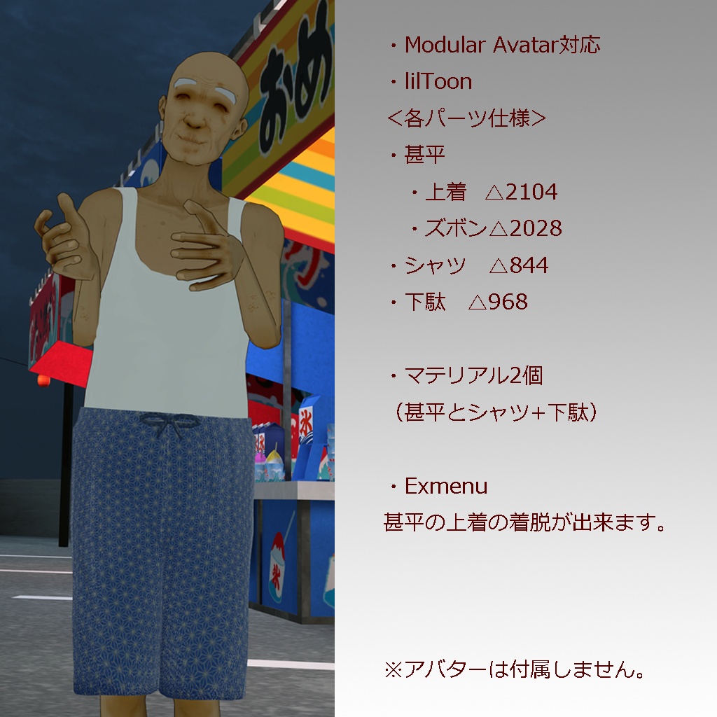 【3Dアバター用衣装】おじいちゃんの甚平さん