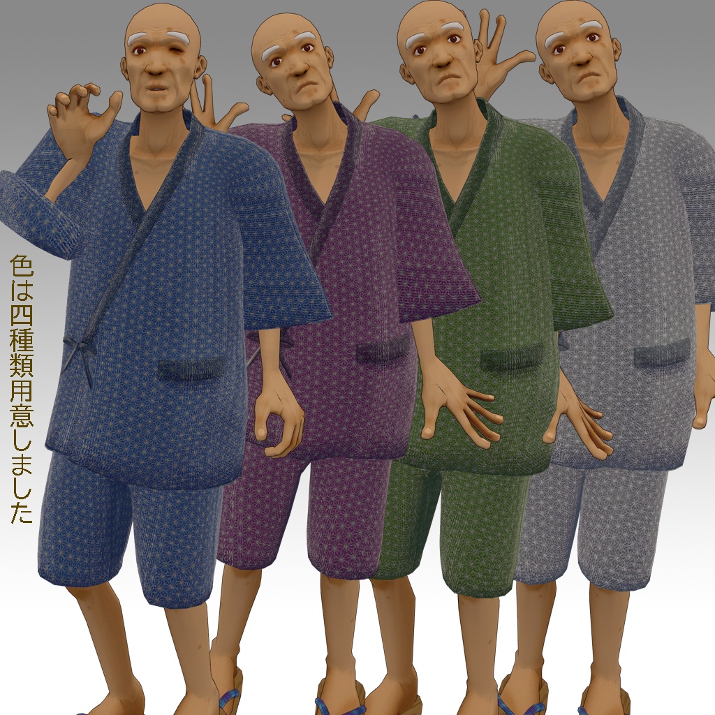 【3Dアバター用衣装】おじいちゃんの甚平さん