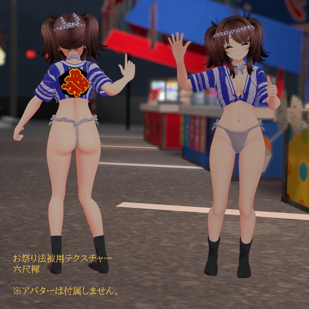 【イェーナ(まるぼでぃ)用衣装】娘山笠(ふんどし、さらし、水法被)【#MARUBODY】