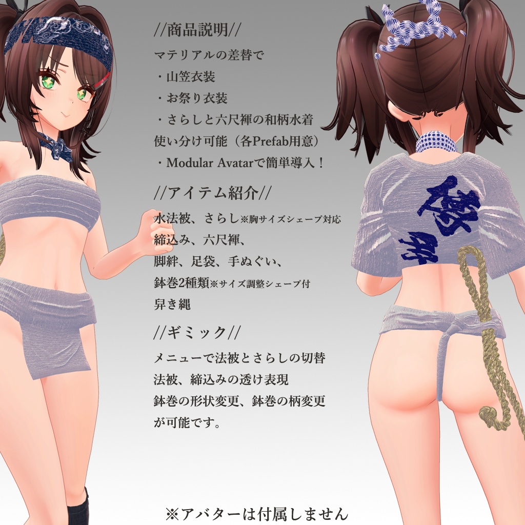 【イェーナ(まるぼでぃ)用衣装】娘山笠(ふんどし、さらし、水法被)【#MARUBODY】