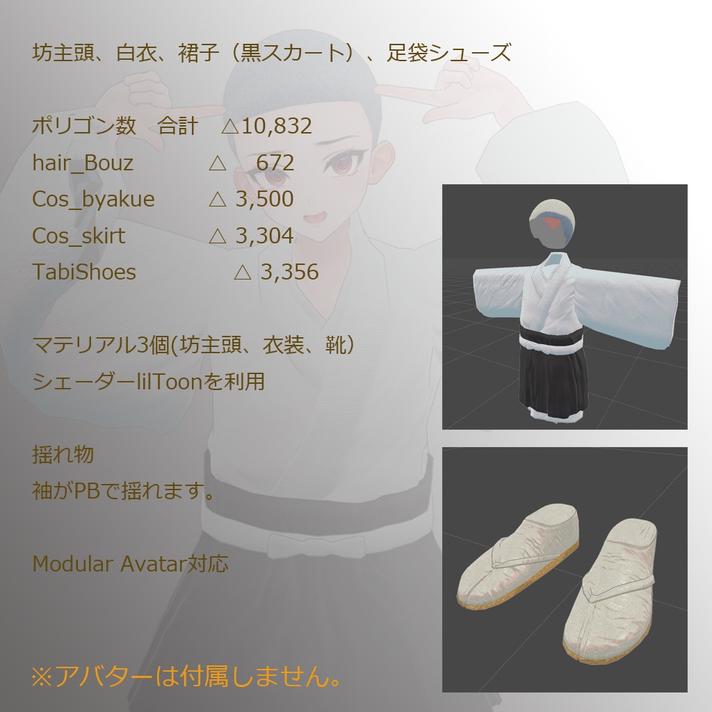 【3Dアバター用衣装】くりくり小坊主 衣装セット