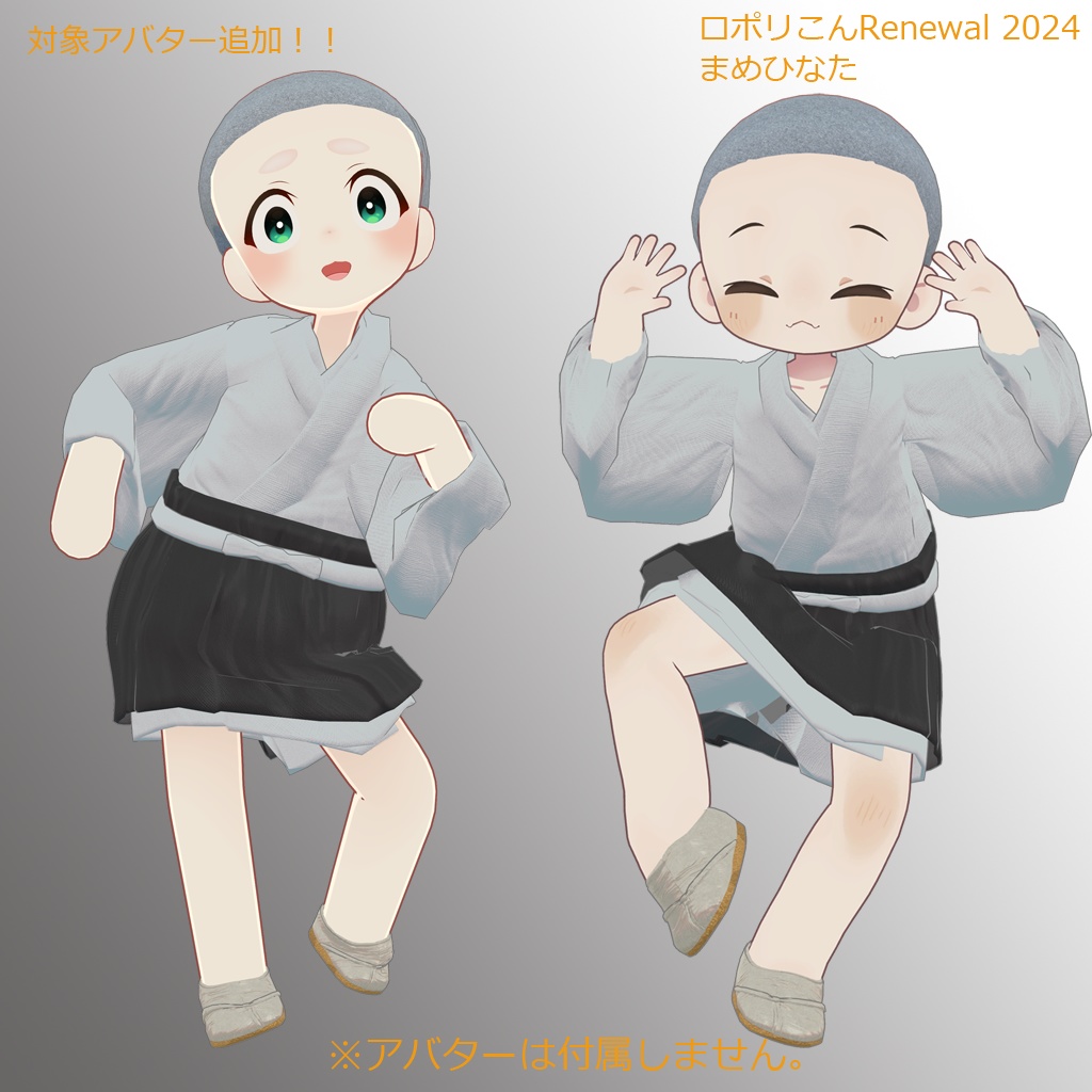 【3Dアバター用衣装】くりくり小坊主 衣装セット
