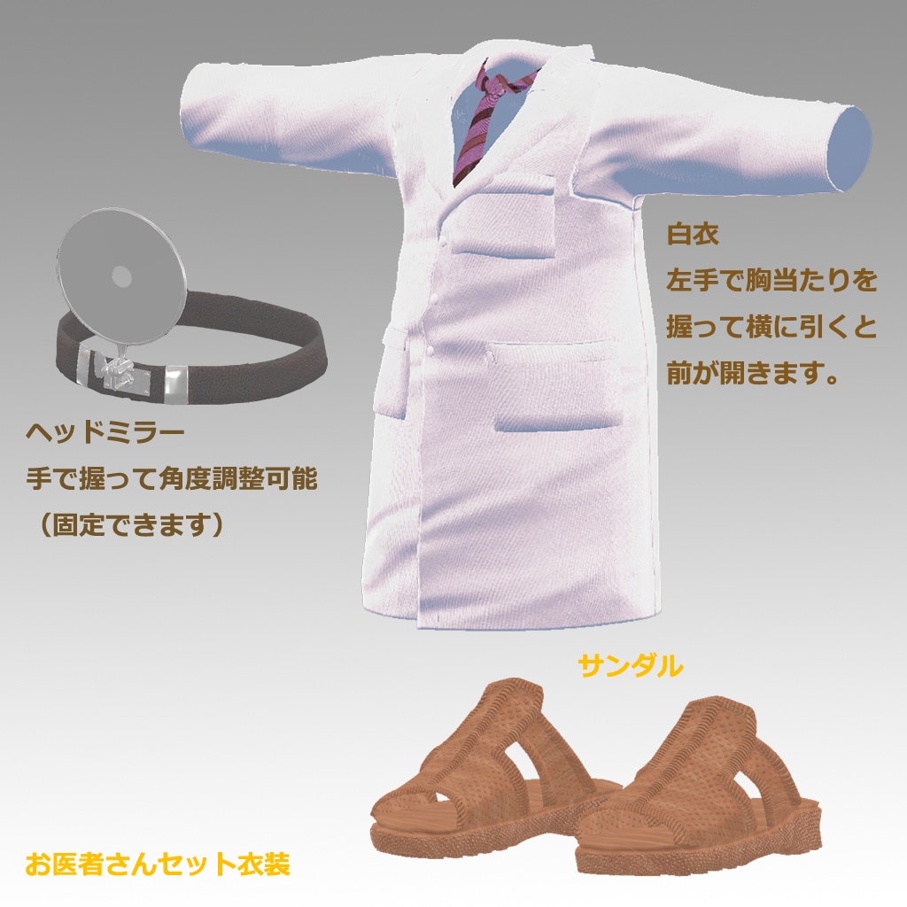 【3Dアバター用衣装】大人のお医者さんセット
