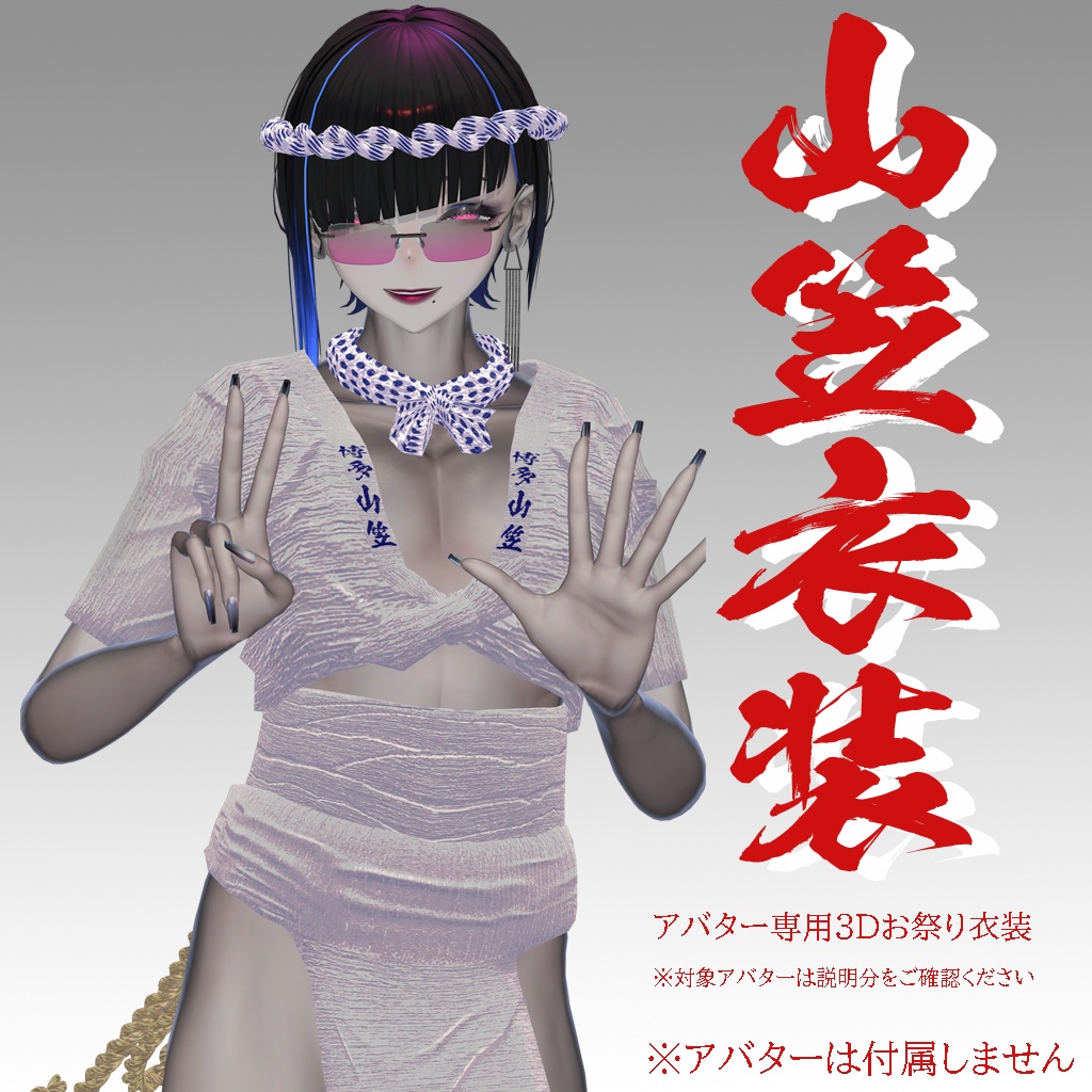 【アデノフォラ専用衣装】山笠衣装（ふんどし、さらし、水法被）