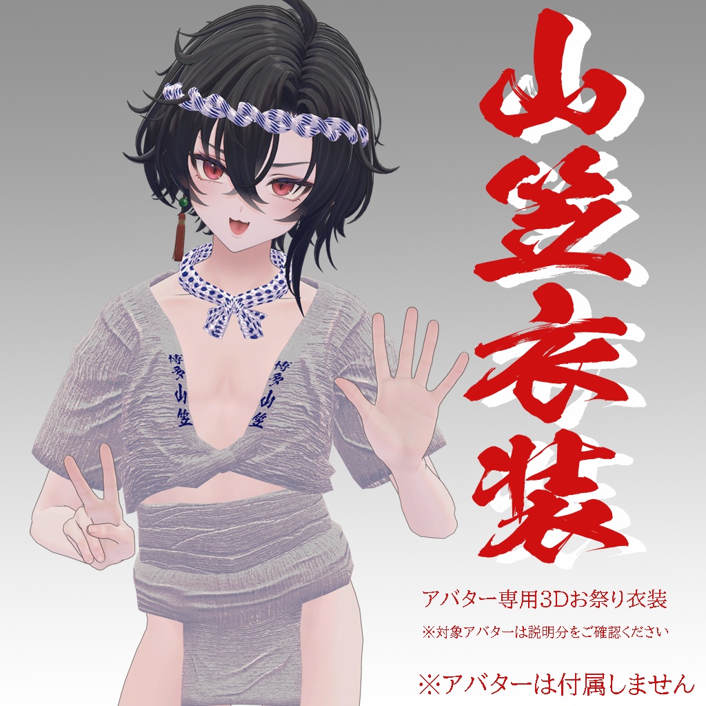 【墨惺用衣装】山笠衣装(ふんどし、さらし、水法被)【+Headアバター対応】