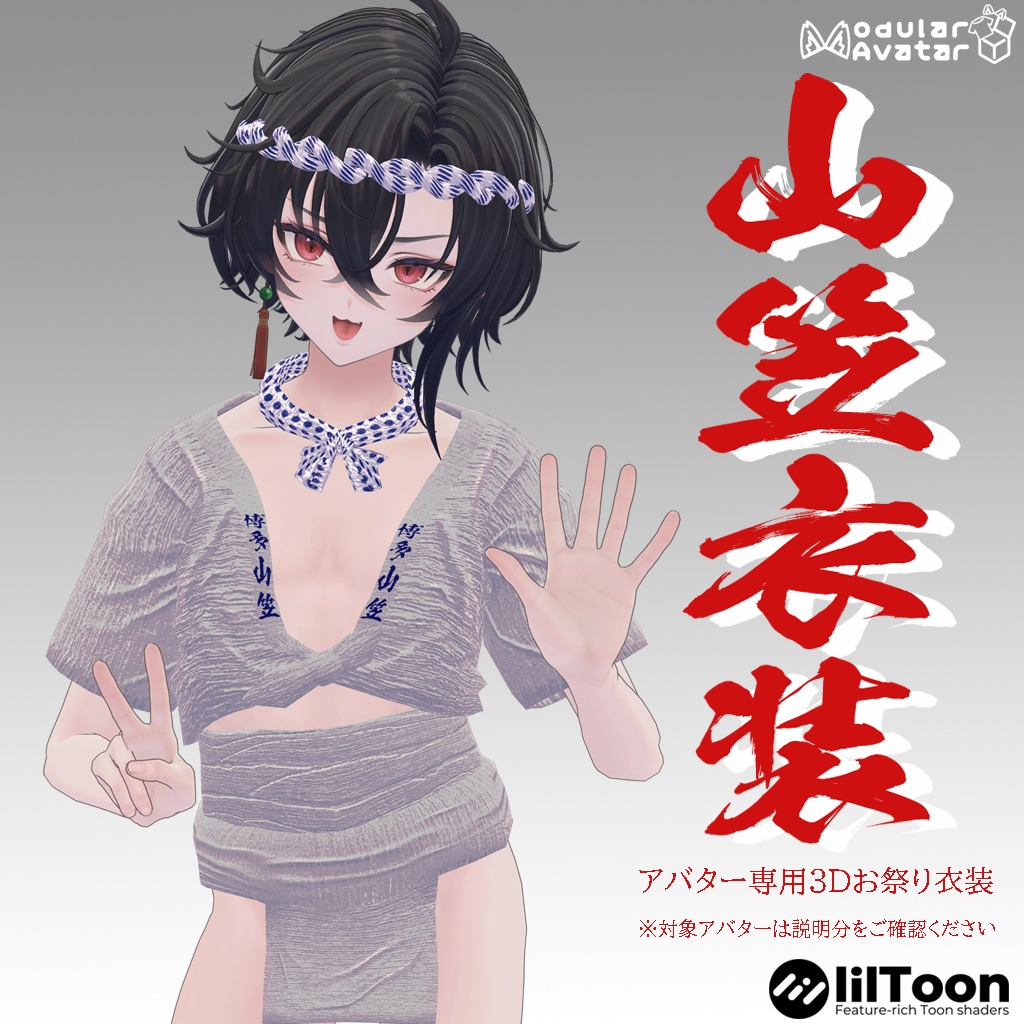【墨惺用衣装】山笠衣装（ふんどし、さらし、水法被）【+Headアバター対応】