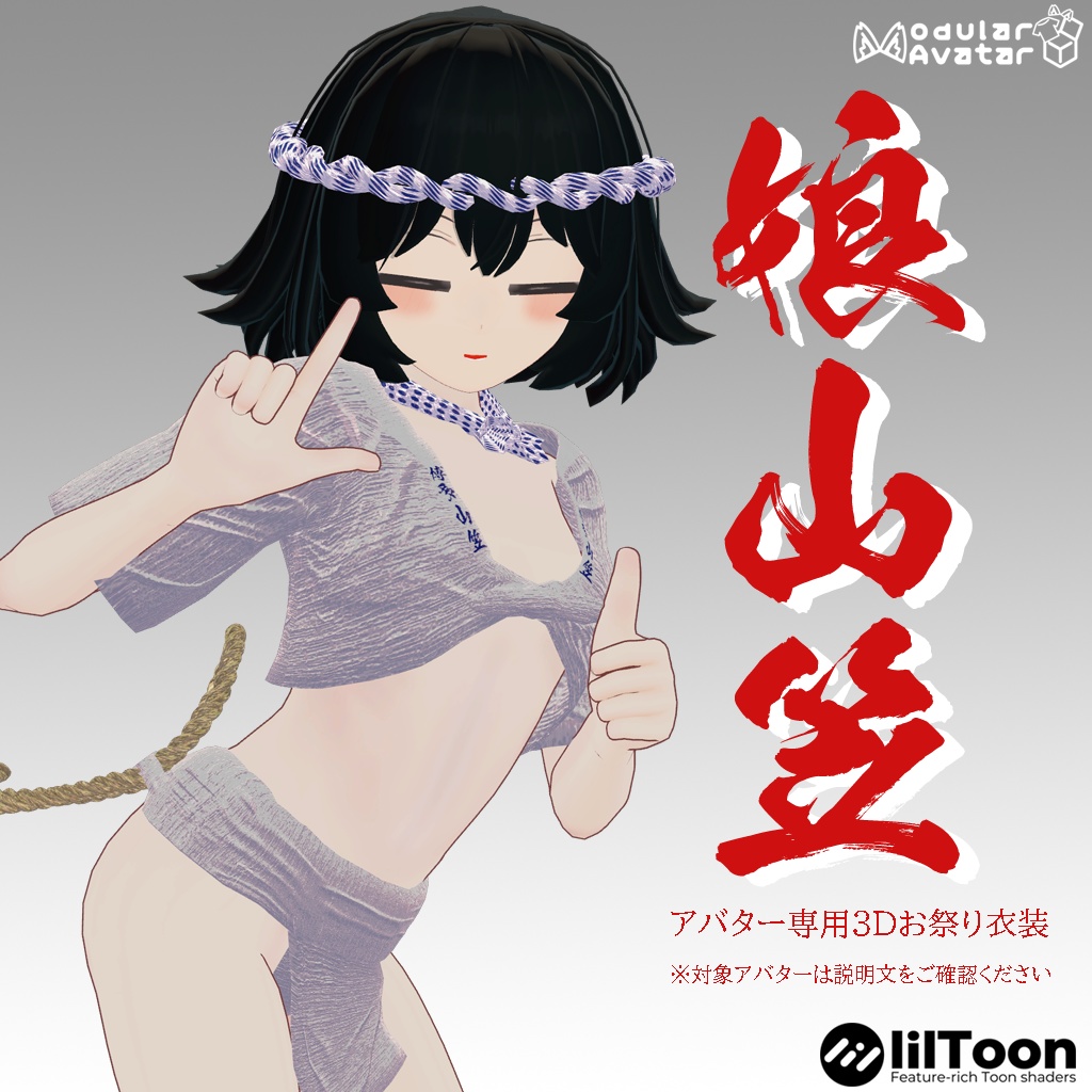 【栞織専用衣装】娘山笠(ふんどし・さらし・水法被)