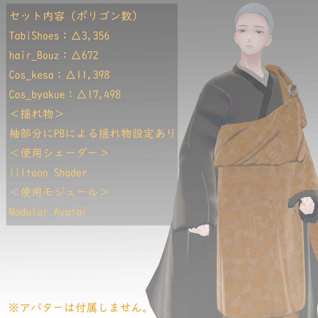 【3Dアバター用衣装】僧侶衣装セット