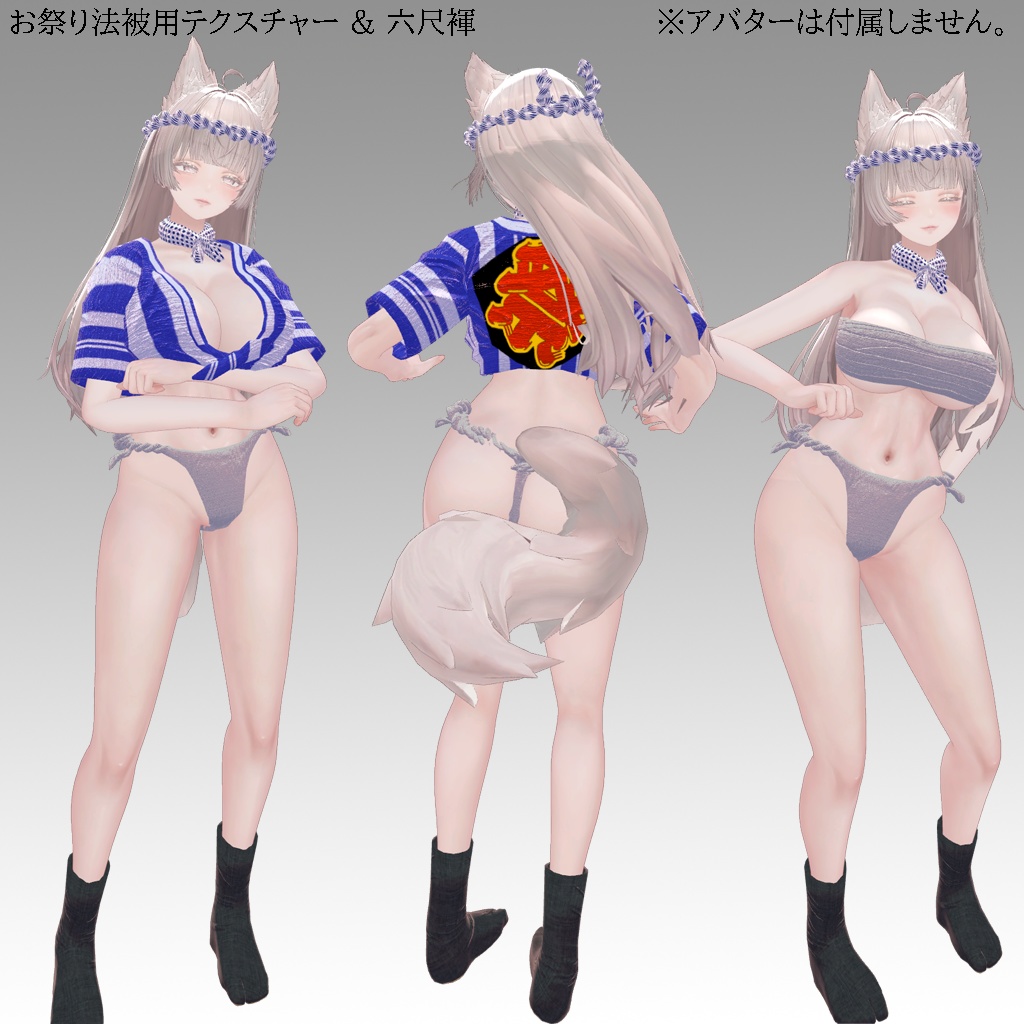 【ルミナ専用衣装】娘山笠(ふんどし、さらし、水法被)