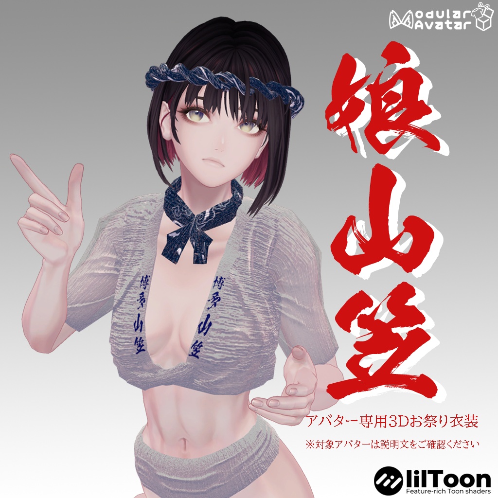 【深澄/Misumi専用衣装】娘山笠（ふんどし、さらし、水法被）