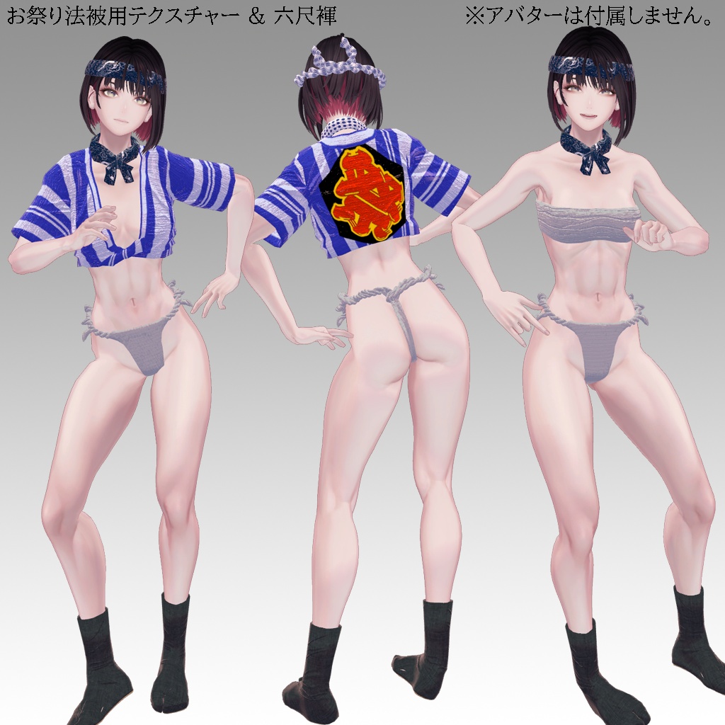 【深澄/Misumi専用衣装】娘山笠(ふんどし、さらし、水法被)