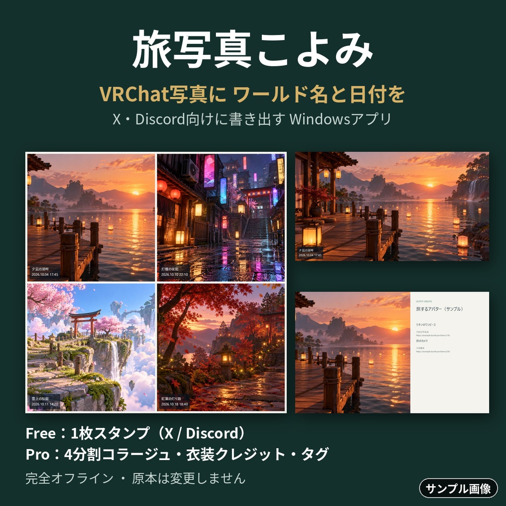 【無料版あり】旅写真こよみ (Tabi Koyomi)|VRChat向け SNS投稿画像づくりツール