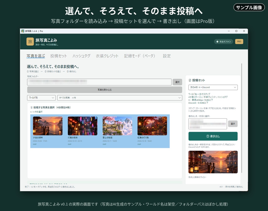【無料版あり】旅写真こよみ (Tabi Koyomi)|VRChat向け SNS投稿画像づくりツール