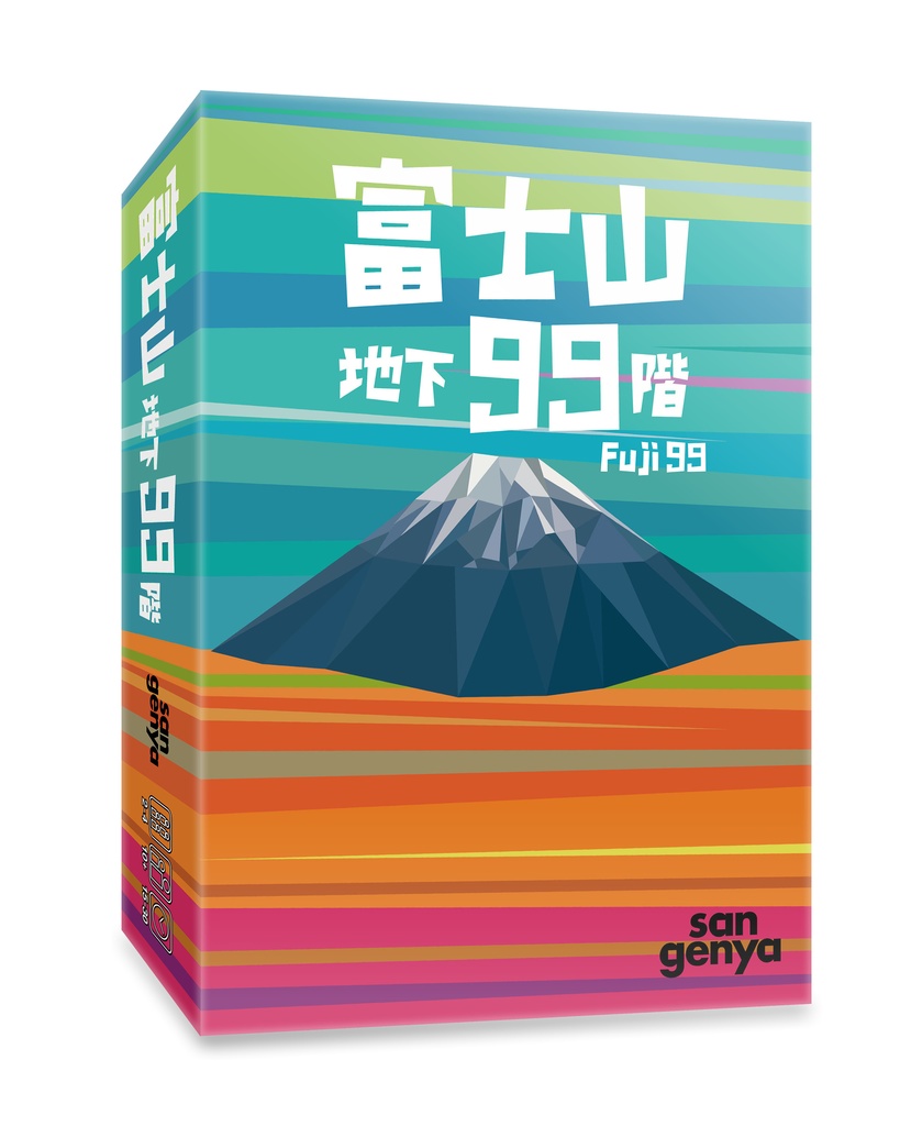 富士山地下99階