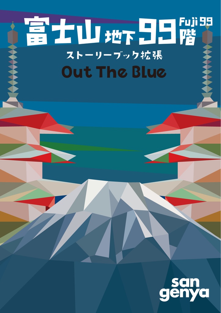 富士山地下99階 ストーリーブック拡張 Out The Blue